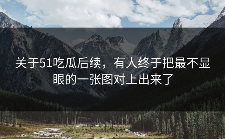 关于51吃瓜后续，有人终于把最不显眼的一张图对上出来了
